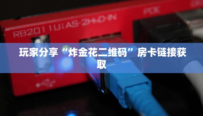  必备教程“微信群牛牛房卡哪里有卖的”详细获取房卡教程