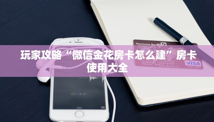  玩家攻略“微信金花房卡怎么建”房卡使用大全