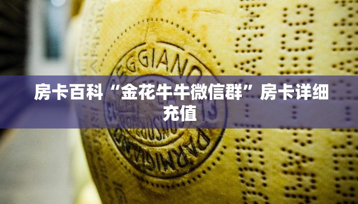  房卡百科“金花牛牛微信群”房卡详细充值