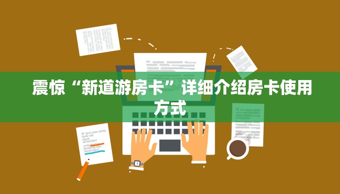  震惊“新道游房卡”详细介绍房卡使用方式