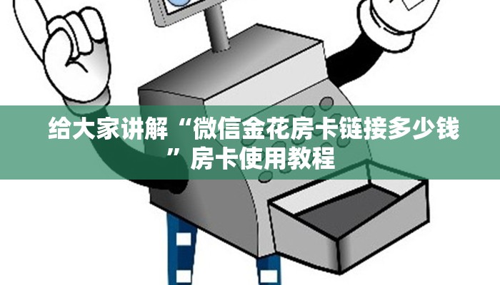  给大家讲解“微信金花房卡链接多少钱”房卡使用教程