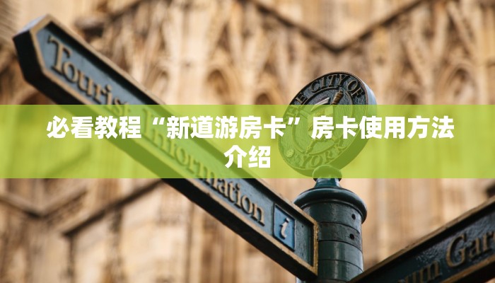  必看教程“新道游房卡”房卡使用方法介绍