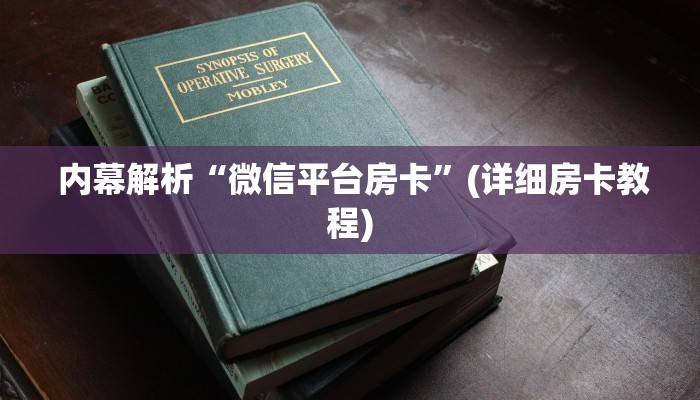  内幕解析“微信平台房卡”(详细房卡教程)