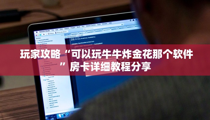 玩家攻略“可以玩牛牛炸金花那个软件”房卡详细教程分享 玩家攻略“可以玩牛牛炸金花那个软件”房卡详细教程分享
