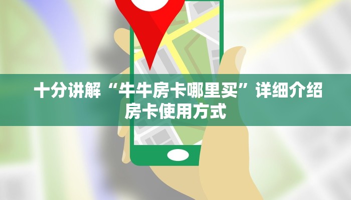  十分讲解“牛牛房卡哪里买”详细介绍房卡使用方式