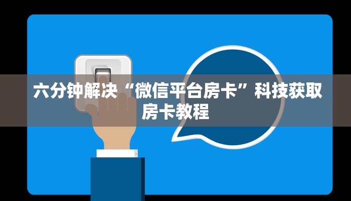  六分钟解决“微信平台房卡”科技获取房卡教程