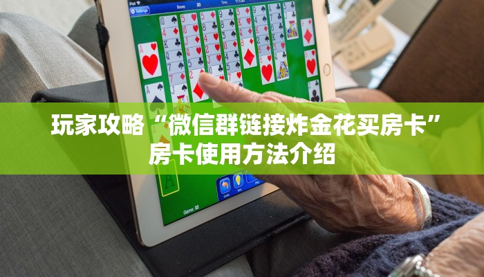 玩家攻略“微信群链接炸金花买房卡”房卡使用方法介绍