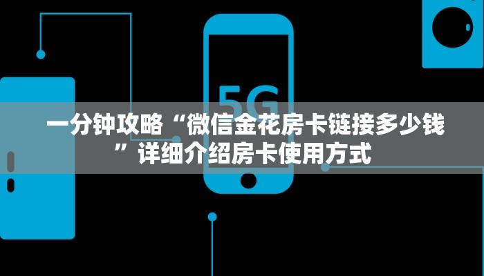  一分钟攻略“微信金花房卡链接多少钱”详细介绍房卡使用方式