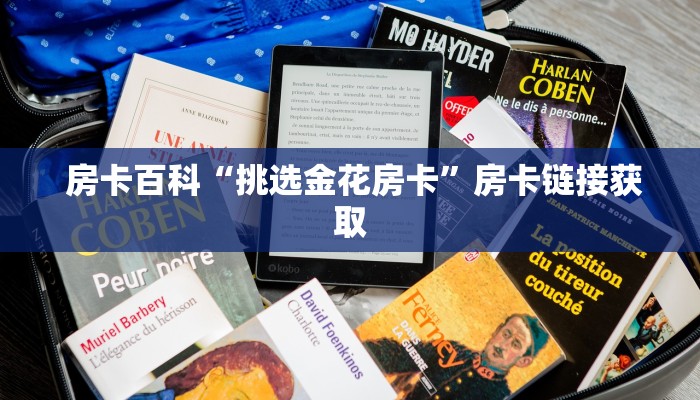 房卡百科“挑选金花房卡”房卡链接获取 房卡百科“挑选金花房卡”房卡链接获取