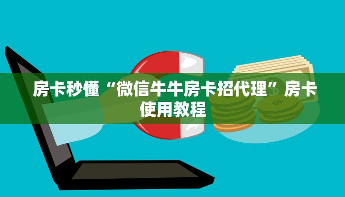房卡秒懂“微信牛牛房卡招代理”房卡使用教程 房卡秒懂“微信牛牛房卡招代理”房卡使用教程