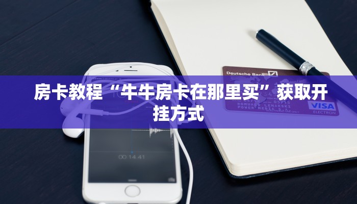  三分钟讲解“新众亿拼十房间在哪买房卡”房卡链接获取
