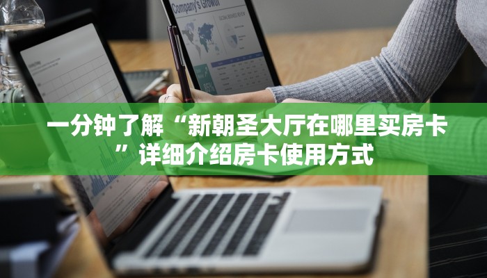 一分钟了解“新朝圣大厅在哪里买房卡”详细介绍房卡使用方式 一分钟了解“新朝圣大厅在哪里买房卡”详细介绍房卡使用方式