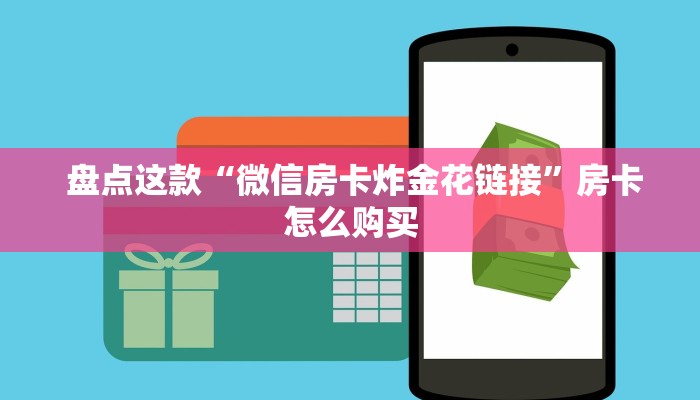  盘点这款“微信房卡炸金花链接”房卡怎么购买