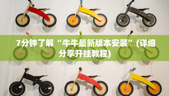  7分钟了解“牛牛最新版本安装”(详细分享开挂教程)