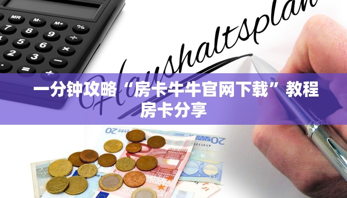 一分钟攻略“房卡牛牛官网下载”教程房卡分享 一分钟攻略“房卡牛牛官网下载”教程房卡分享