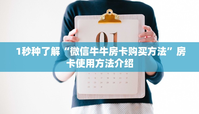 1秒种了解“微信牛牛房卡购买方法”房卡使用方法介绍 1秒种了解“微信牛牛房卡购买方法”房卡使用方法介绍