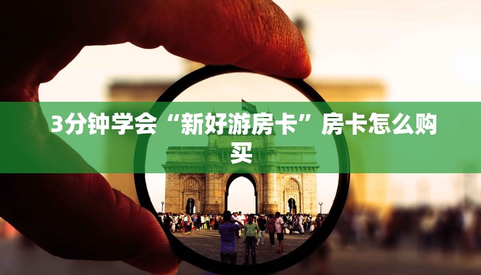 3分钟学会“新好游房卡”房卡怎么购买 3分钟学会“新好游房卡”房卡怎么购买