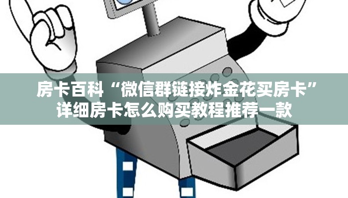 房卡百科“微信群链接炸金花买房卡”详细房卡怎么购买教程推荐一款 房卡百科“微信群链接炸金花买房卡”详细房卡怎么购买教程推荐一款