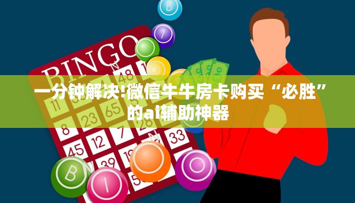  一分钟解决!微信牛牛房卡购买“必胜”的ai辅助神器