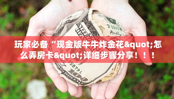  玩家必备“现金版牛牛炸金花"怎么弄房卡"详细步骤分享！！！