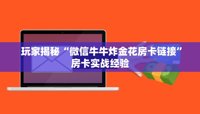  玩家揭秘“微信牛牛炸金花房卡链接”房卡实战经验