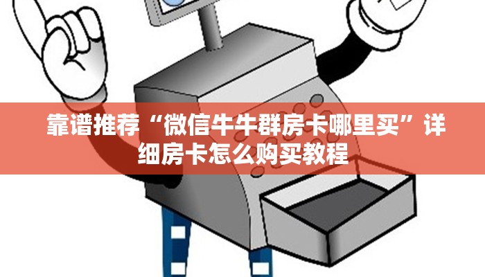  靠谱推荐“微信牛牛群房卡哪里买”详细房卡怎么购买教程
