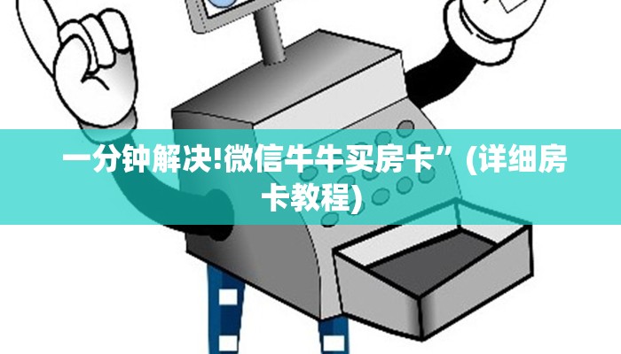 一分钟解决!微信牛牛买房卡”(详细房卡教程) 一分钟解决!微信牛牛买房卡”(详细房卡教程)