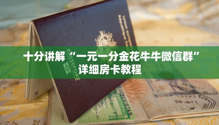  十分讲解“一元一分金花牛牛微信群”详细房卡教程