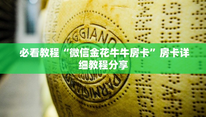 必看教程“微信金花牛牛房卡”房卡详细教程分享 必看教程“微信金花牛牛房卡”房卡详细教程分享