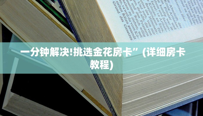  一分钟解决!挑选金花房卡”(详细房卡教程)