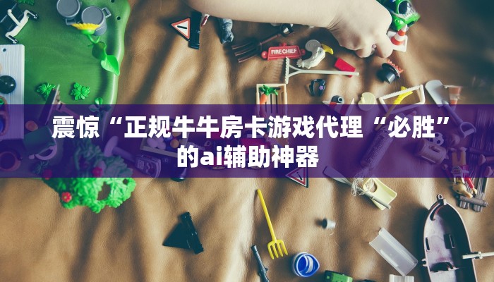 震惊“正规牛牛房卡游戏代理“必胜”的ai辅助神器 震惊“正规牛牛房卡游戏代理“必胜”的ai辅助神器