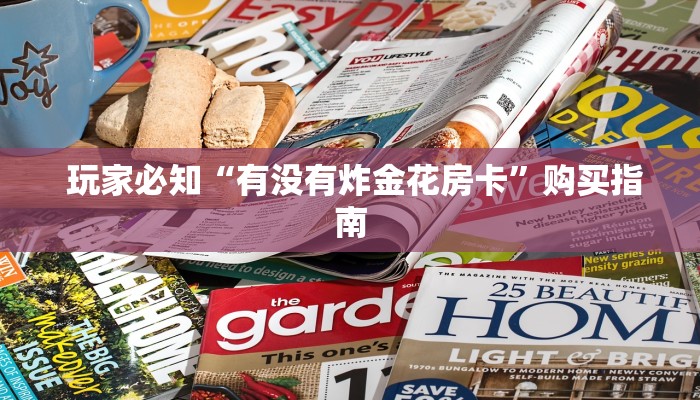  玩家必知“有没有炸金花房卡”购买指南