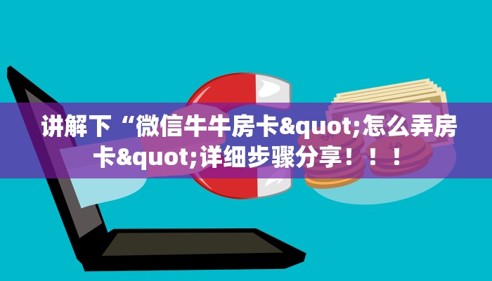  讲解下“微信牛牛房卡"怎么弄房卡"详细步骤分享！！！