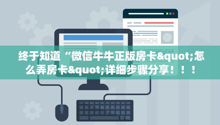  终于知道“微信牛牛正版房卡"怎么弄房卡"详细步骤分享！！！