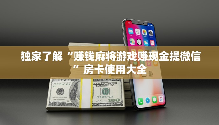  独家了解“赚钱麻将游戏赚现金提微信”房卡使用大全