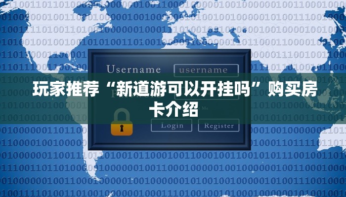  玩家推荐“新道游可以开挂吗”购买房卡介绍