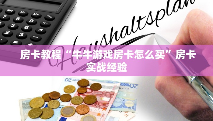 房卡教程“牛牛游戏房卡怎么买”房卡实战经验