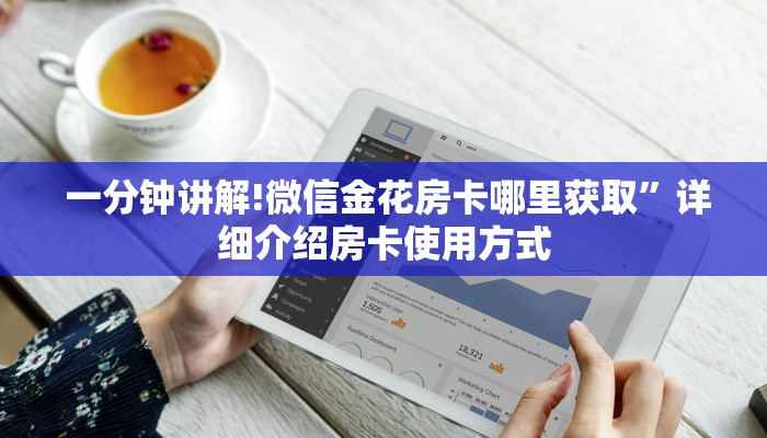 一分钟讲解!微信金花房卡哪里获取”详细介绍房卡使用方式 一分钟讲解!微信金花房卡哪里获取”详细介绍房卡使用方式