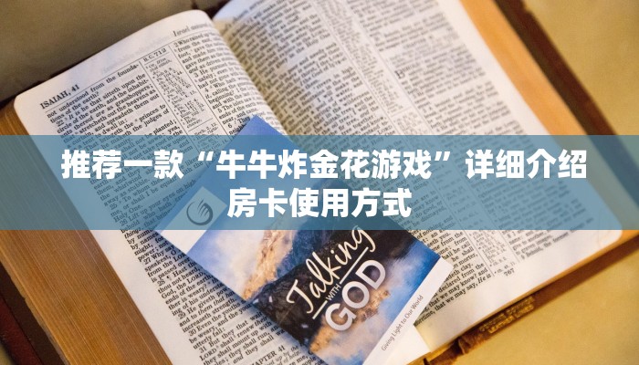  推荐一款“牛牛炸金花游戏”详细介绍房卡使用方式