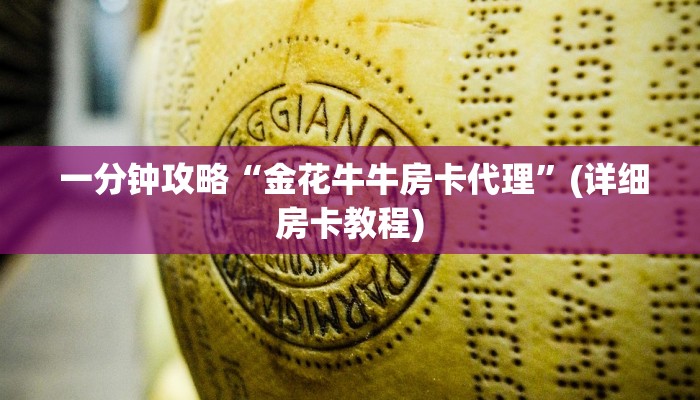  一分钟攻略“金花牛牛房卡代理”(详细房卡教程)