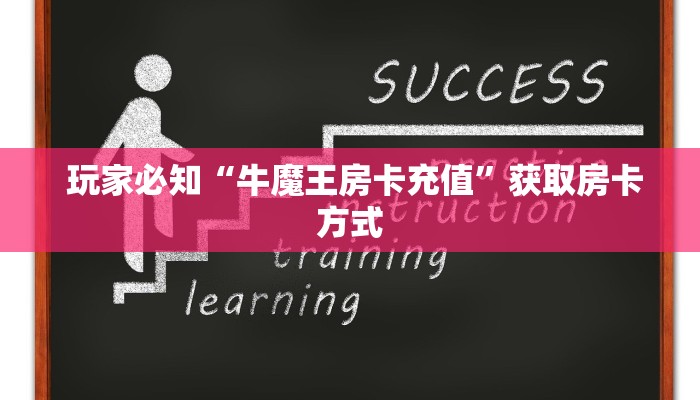  玩家必知“牛魔王房卡充值”获取房卡方式