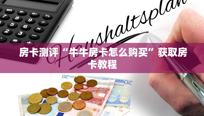 房卡测评“牛牛房卡怎么购买”获取房卡教程 房卡测评“牛牛房卡怎么购买”获取房卡教程