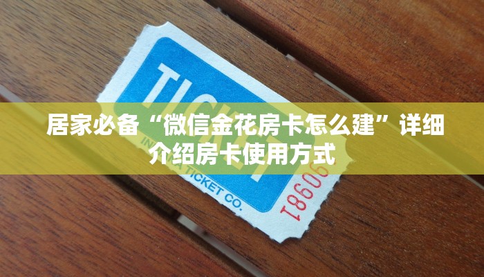  居家必备“微信金花房卡怎么建”详细介绍房卡使用方式