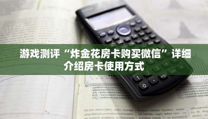  游戏测评“炸金花房卡购买微信”详细介绍房卡使用方式