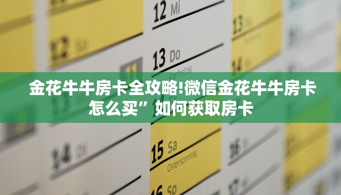  金花牛牛房卡全攻略!微信金花牛牛房卡怎么买”如何获取房卡