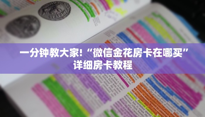 一分钟教大家!“微信金花房卡在哪买”详细房卡教程