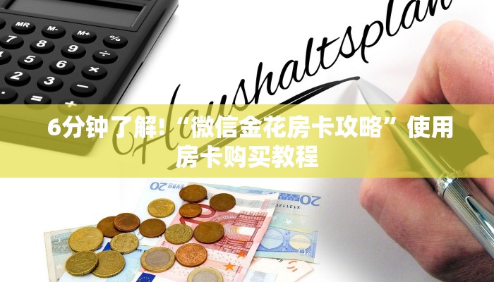 6分钟了解!“微信金花房卡攻略”使用房卡购买教程 6分钟了解!“微信金花房卡攻略”使用房卡购买教程