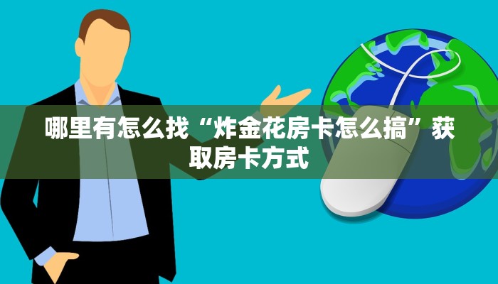 哪里有怎么找“炸金花房卡怎么搞”获取房卡方式