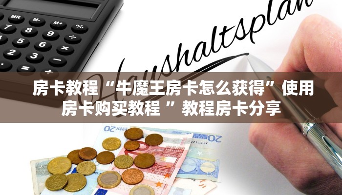  分享干货“微信群金花房卡哪里买"怎么弄房卡"详细步骤分享！！！