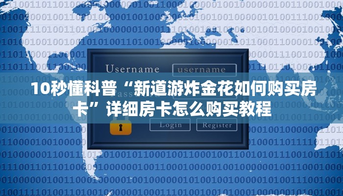  10秒懂科普“新道游炸金花如何购买房卡”详细房卡怎么购买教程